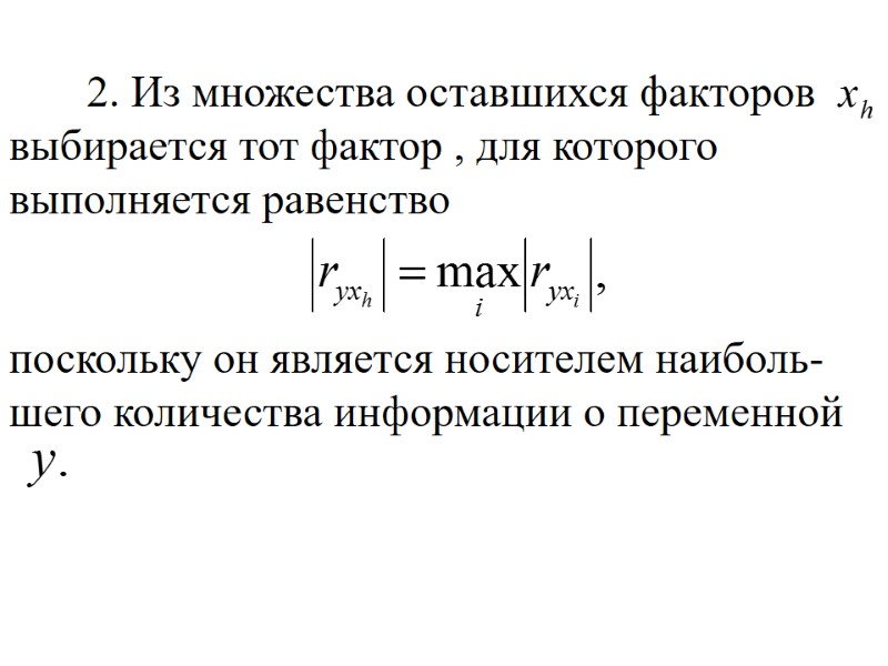 2. Из множества оставшихся факторов выбирается тот фактор , для которого выполняется равенство 